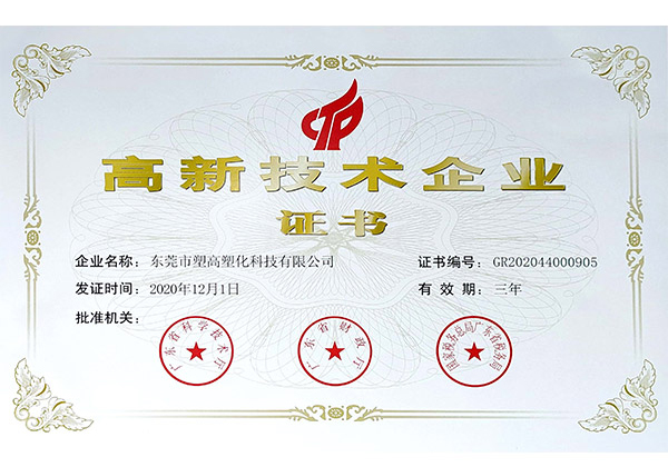 高新技术企业