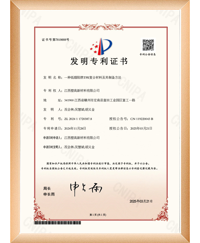 一种低烟阻燃TPE复合材料及其制备方法
