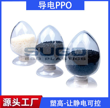 导电防静电MPPO