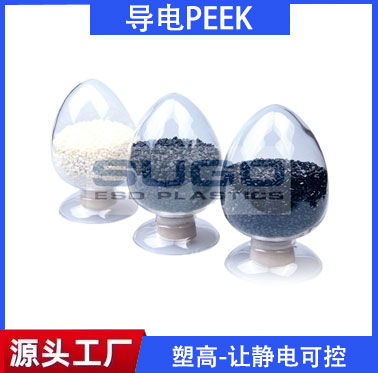 导电防静电PEEK