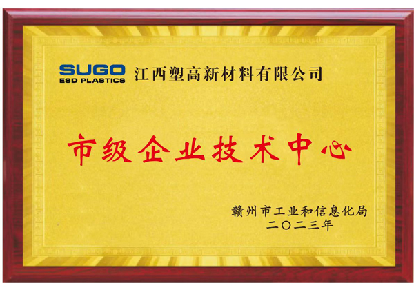 市级企业技术中心