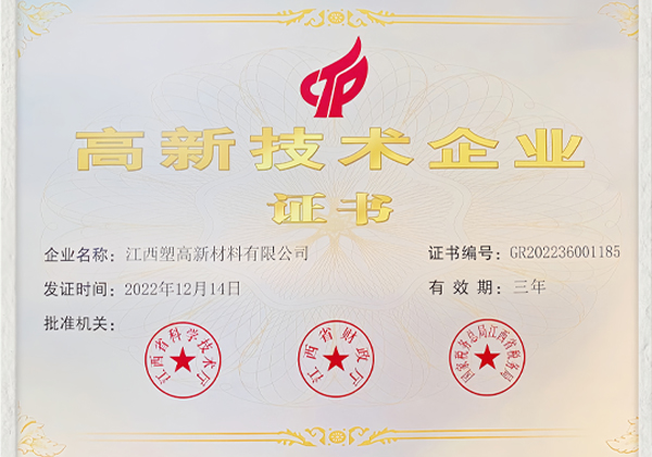 高新技术企业证书