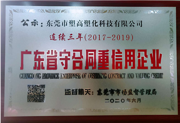 祝贺塑高公司荣获2019年度广东省守合同重信用企业光荣称号