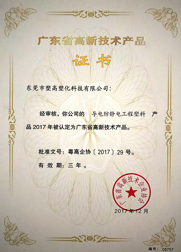高新技术产品证书
