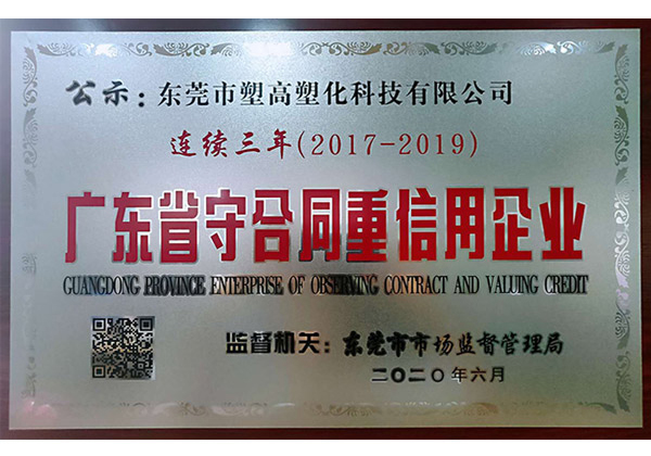 广东省重合同重信用企业