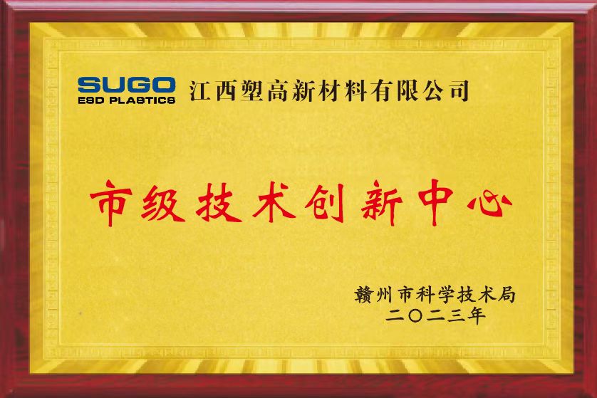 恭喜塑高获得&ldquo;市级企业技术中心&rdquo;和&ldquo;市级技术创新中心&rdquo;的荣誉称号